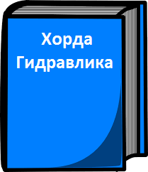 Каталог продукции Хорда-Гидравлика